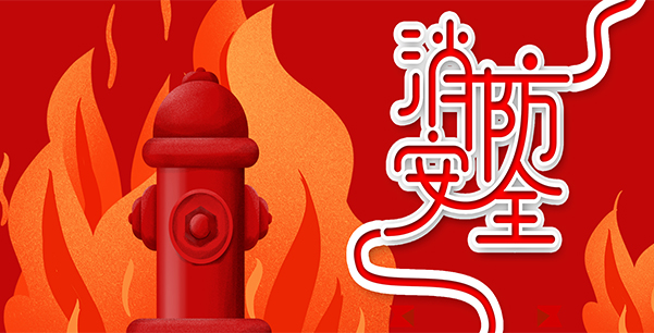 防患于未“燃”，我們在行動！